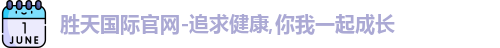 胜天国际